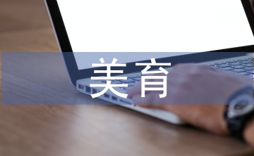 美育與音樂(lè)教育