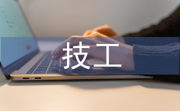 生技工作經(jīng)驗(yàn)總結(jié)