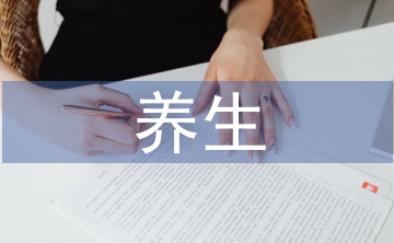 養(yǎng)生文化論文