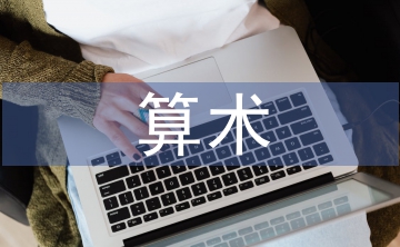 算術(shù)教學論文