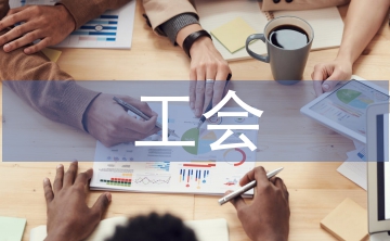 國有企業(yè)工會實(shí)踐對勞動關(guān)系的影響