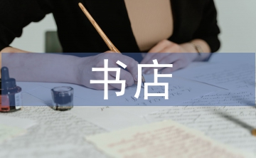 書店社會實(shí)踐總結(jié)