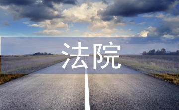 法院實(shí)習(xí)自我總結(jié)