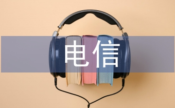 防范電信詐騙的建議