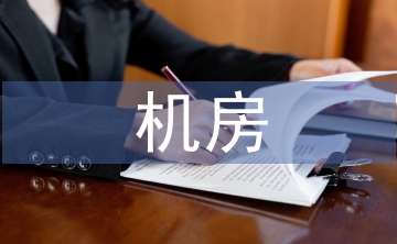 機房施工總結(jié)