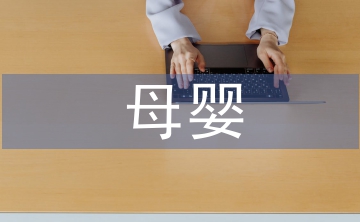 母嬰護(hù)理的心得體會