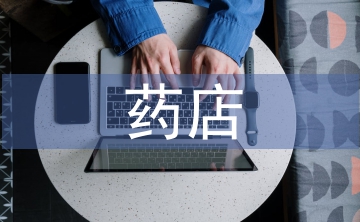 藥店防疫整改報告