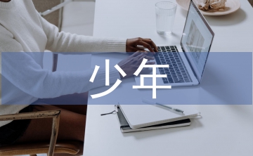 最美孝心少年事跡材料