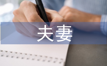 好夫妻事跡材料