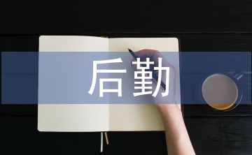 中心校后勤工作計(jì)劃