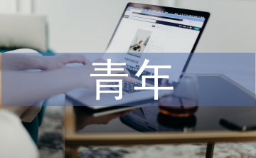 青年思想?yún)R報