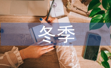 混凝土冬季施工論文