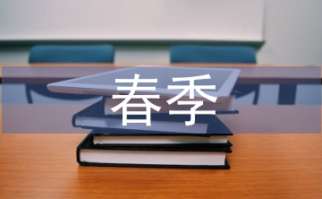 春季學期教學工作計劃