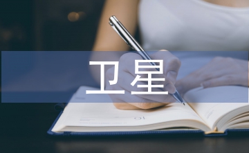 淺談衛(wèi)星通信技術(shù)