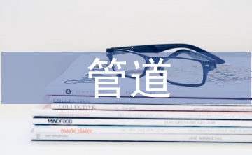 天然氣管道的施工技術要求