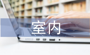 室內(nèi)裝修設(shè)計論文