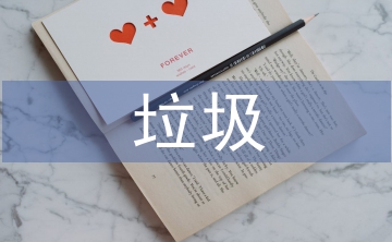 餐廚垃圾項(xiàng)目考察報(bào)告