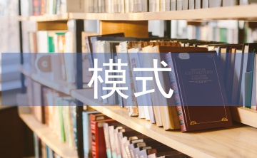 國內(nèi)中小企業(yè)國際貿(mào)易模式研究