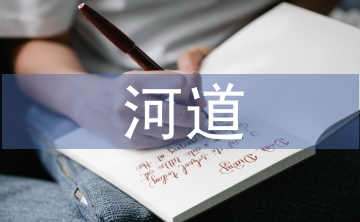 河道保潔工作計(jì)劃