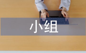 小組學(xué)習(xí)計劃