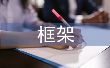 戰(zhàn)略合作框架協(xié)議