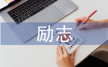 中學生勵志教育