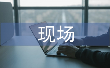 現(xiàn)場教學(xué)信息