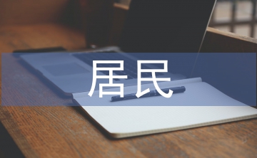 居民養(yǎng)老問(wèn)題的分析及措施