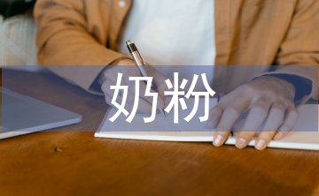 奶粉市場調查報告