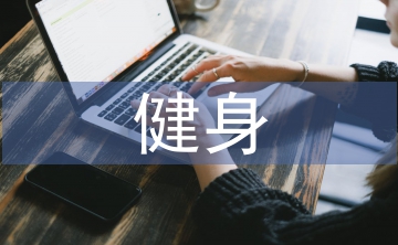 健身銷售工作計劃