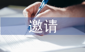 邀請(qǐng)參加活動(dòng)邀請(qǐng)函