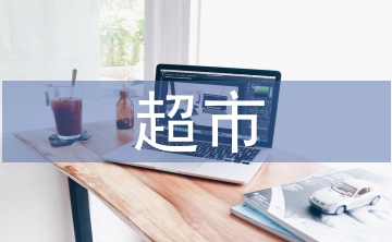 超市盤點(diǎn)后個(gè)人總結(jié)