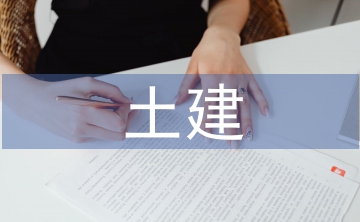 土建施工論文