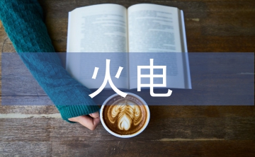 火電施工項目施工預算與成本控制研究