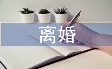 離婚財(cái)產(chǎn)糾紛的法律