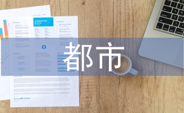 都市農業(yè)論文