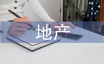 地產(chǎn)公司企業(yè)信息化