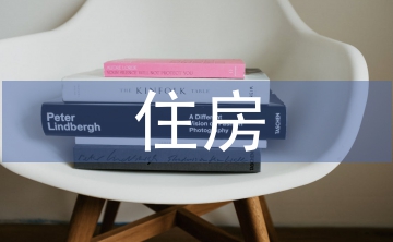 住房保障檔案管理問題及對策