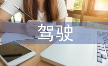 駕駛工作經(jīng)驗總結(jié)