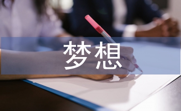 我有一個夢想演講詞