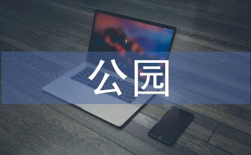 公園設(shè)計(jì)論文