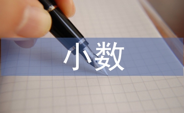 小數(shù)的初步認識教案