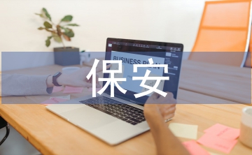 幼兒園保安述職報告