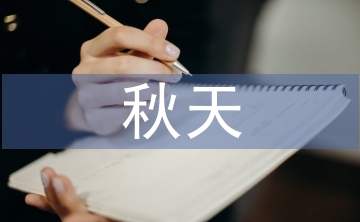 秋天的詞語(yǔ)有哪些