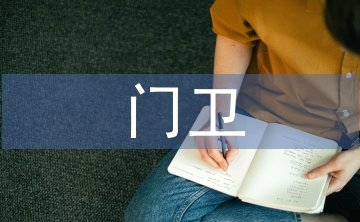 門衛(wèi)工作安排