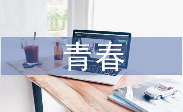 青春勵(lì)志詩(shī)歌朗誦稿