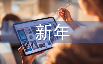 新年個(gè)人工作計(jì)劃