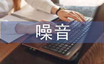 高速公路噪音污染