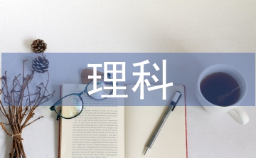 理科畢業(yè)論文