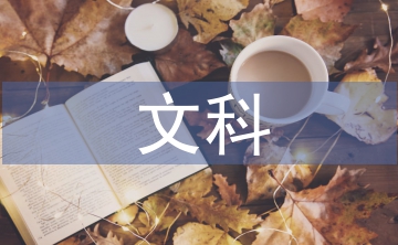 人文科學(xué)的意義